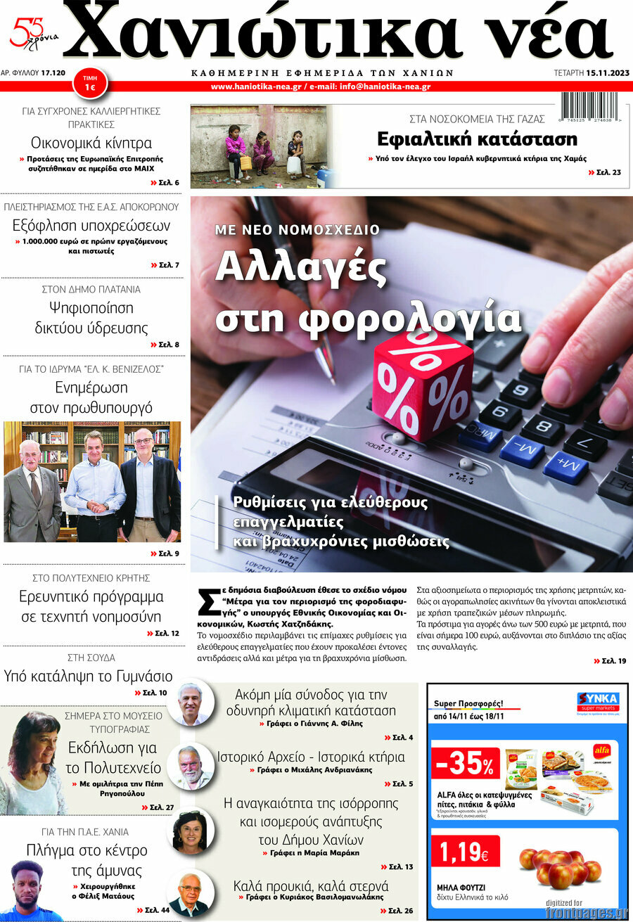 Χανιώτικα Νέα