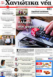 /Χανιώτικα Νέα