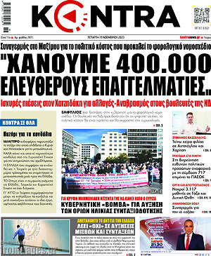 Kontra News: "Χάνουμε 400.000 ελεύθερους επαγγελματίες"