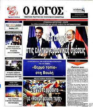 Πρωτοσέλιδο εφημερίδας Ο Λόγος - protoselida
