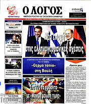 /Ο Λόγος