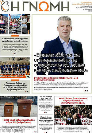 Πρωτοσέλιδο Η Γνώμη