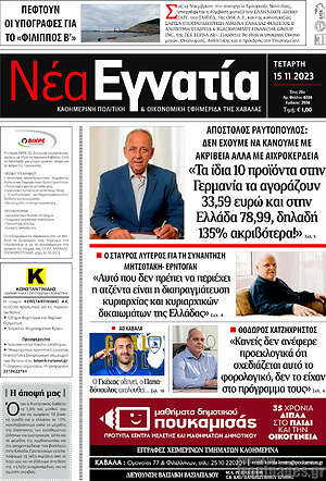 Πρωτοσέλιδο Νέα Εγνατία