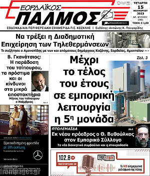 Πρωτοσέλιδο Εορδαϊκός Παλμός