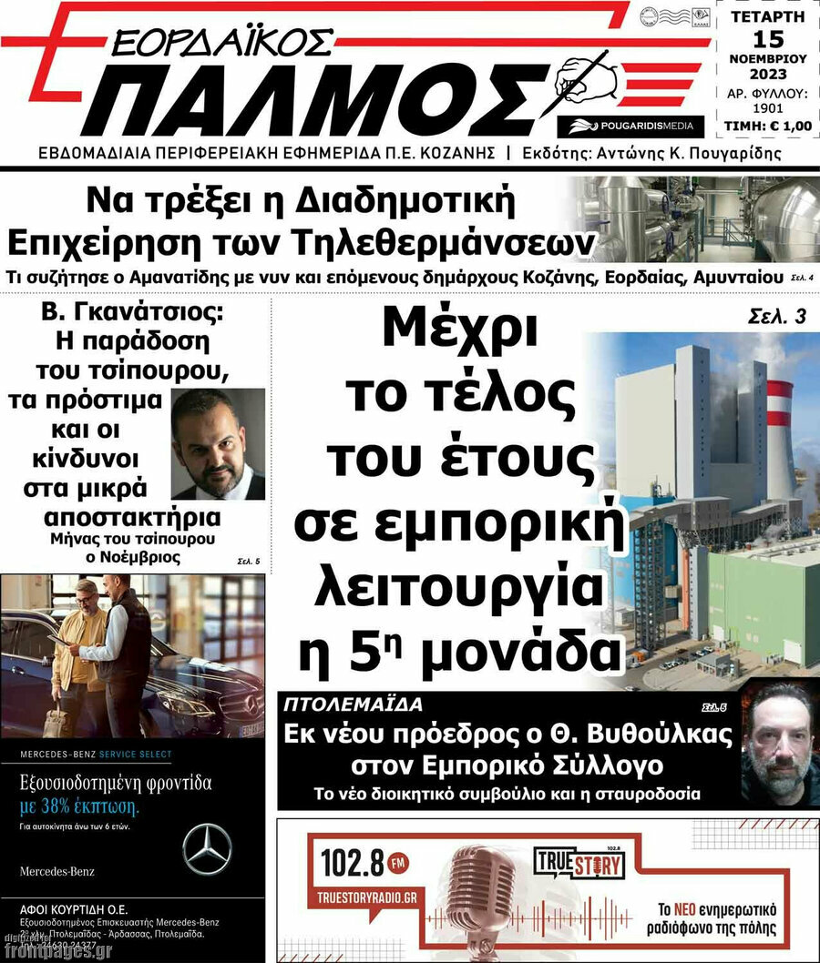 Εορδαϊκός Παλμός
