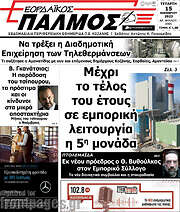 /Εορδαϊκός Παλμός