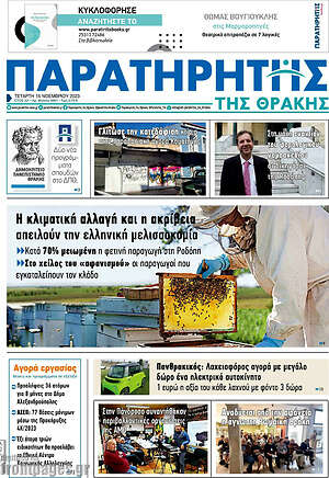 Πρωτοσέλιδο Παρατηρητής