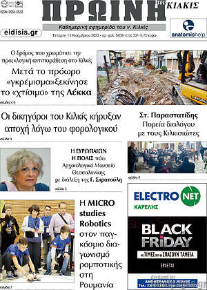 Πρωτοσέλιδο Πρωινή του Κιλκίς