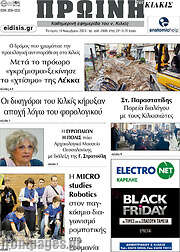 /Πρωινή του Κιλκίς