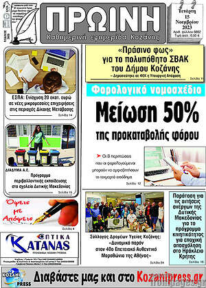 Πρωτοσέλιδο Πρωινή Κοζάνης