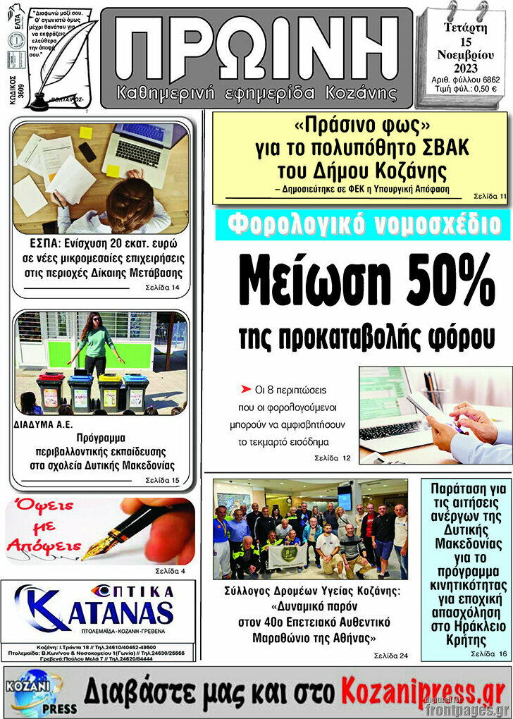 Πρωινή Κοζάνης