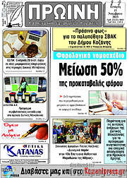 /Πρωινή Κοζάνης