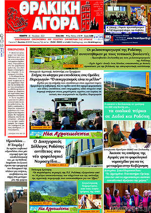 Πρωτοσέλιδο Θρακική Αγορά