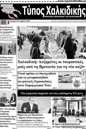 Πρωτοσέλιδο Τύπος Χαλκιδικής