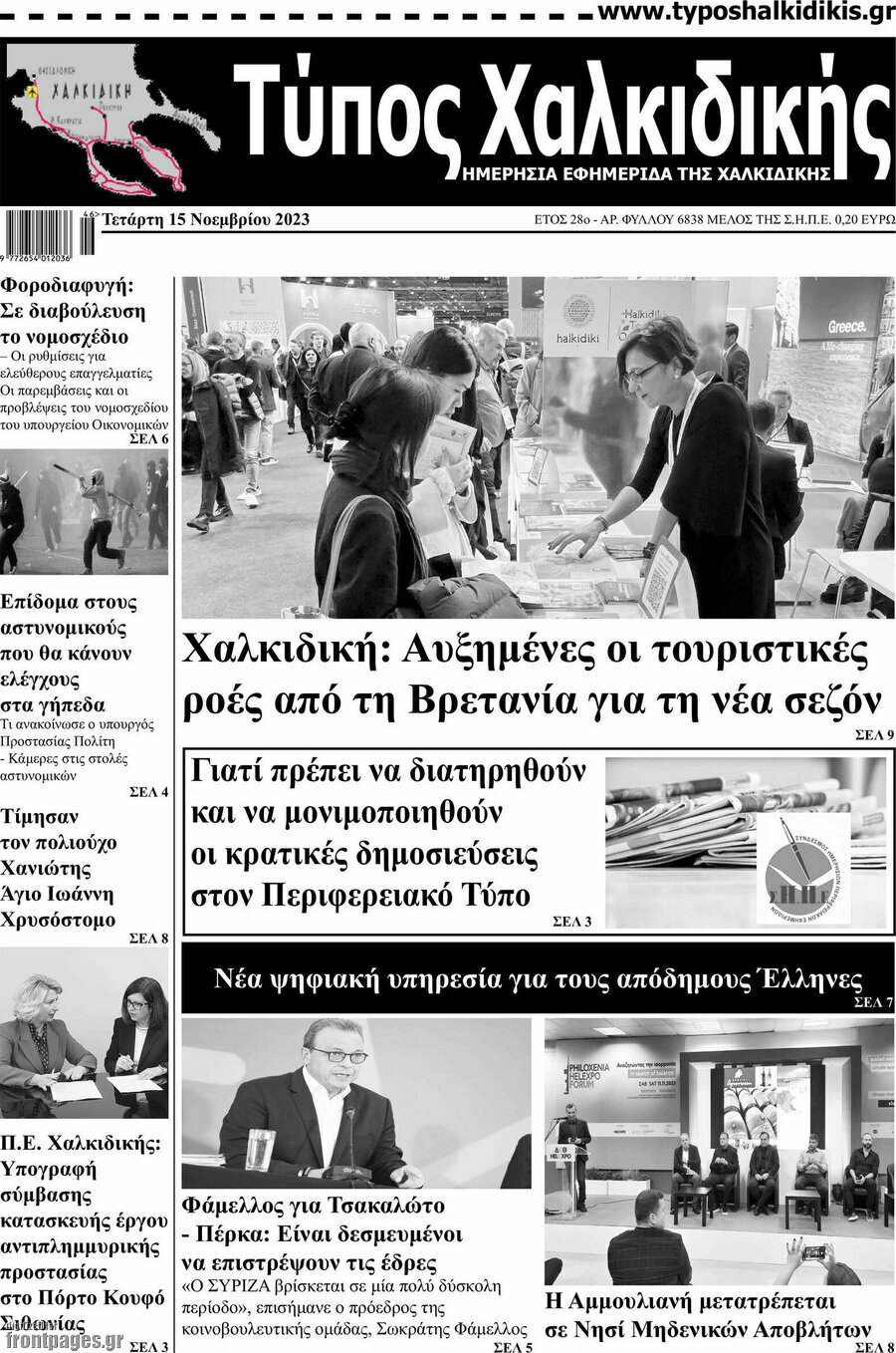 Τύπος Χαλκιδικής