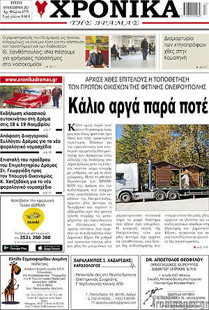 Πρωτοσέλιδο Χρονικά της Δράμας