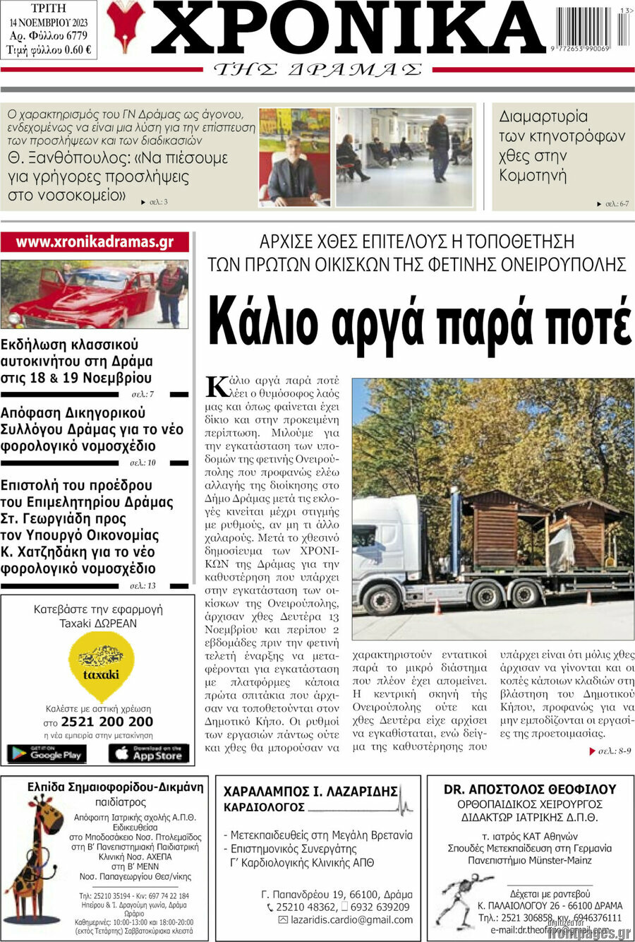 Χρονικά της Δράμας