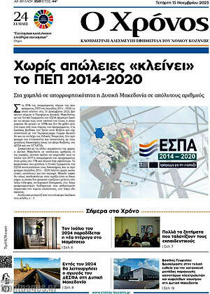 Πρωτοσέλιδο Χρόνος