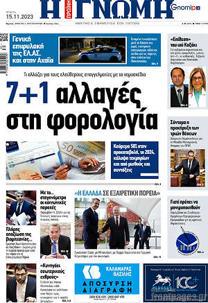 Πρωτοσέλιδο Η Γνώμη
