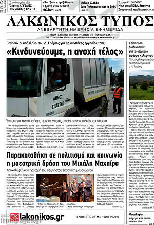 Πρωτοσέλιδο Λακωνικός Τύπος