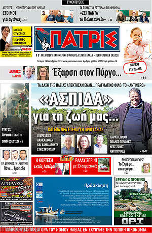 Πρωτοσέλιδο Πατρίς