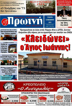Πρωτοσέλιδο Πρωινή Ηλείας