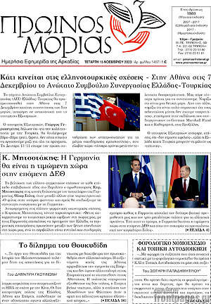 Πρωτοσέλιδο Πρωινός Μοριάς