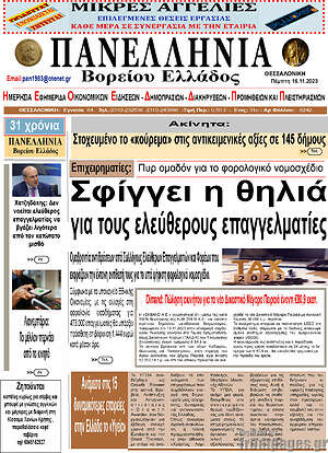 Πρωτοσέλιδο Πανελλήνια Β. Ελλάδος