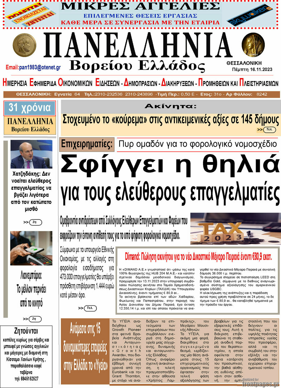 Πανελλήνια Β. Ελλάδος