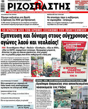 Ριζοσπάστης: Έμπνευση και δύναμη στους σύγχρονους αγώνες λαού και νεολαίας!