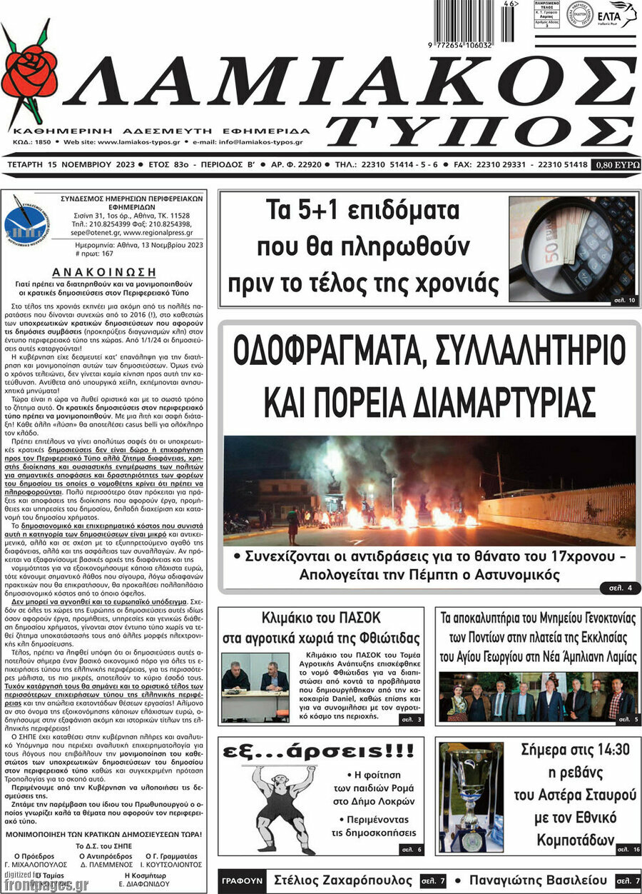 Λαμιακός Τύπος