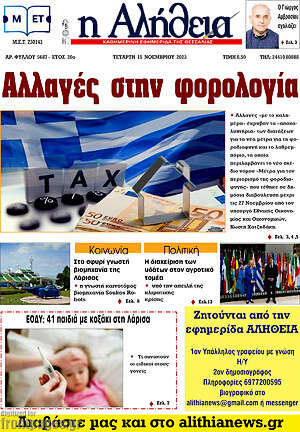 Πρωτοσέλιδο Η Αλήθεια