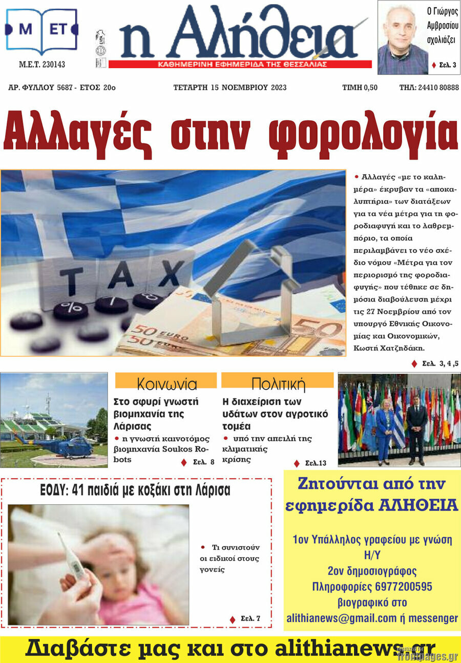 Η Αλήθεια