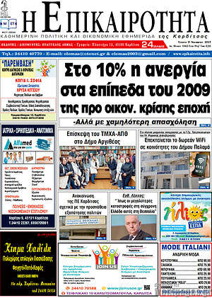 Πρωτοσέλιδο Η Επικαιρότητα