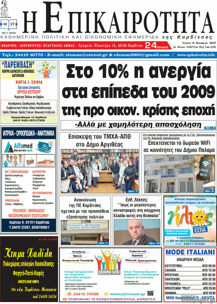 Η Επικαιρότητα