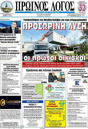 Πρωτοσέλιδο Πρωινός Λόγος