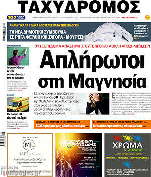 Πρωτοσέλιδο Ταχυδρόμος
