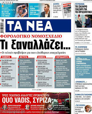 Τα Νέα: Φορολογικό νομοσχέδιο: Τι ξαναλλάζει...