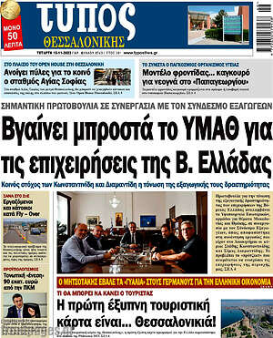 Πρωτοσέλιδο εφημερίδας Τύπος Θεσσαλονίκης - protoselida