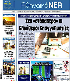 Πρωτοσέλιδο Αθηναϊκά Νέα