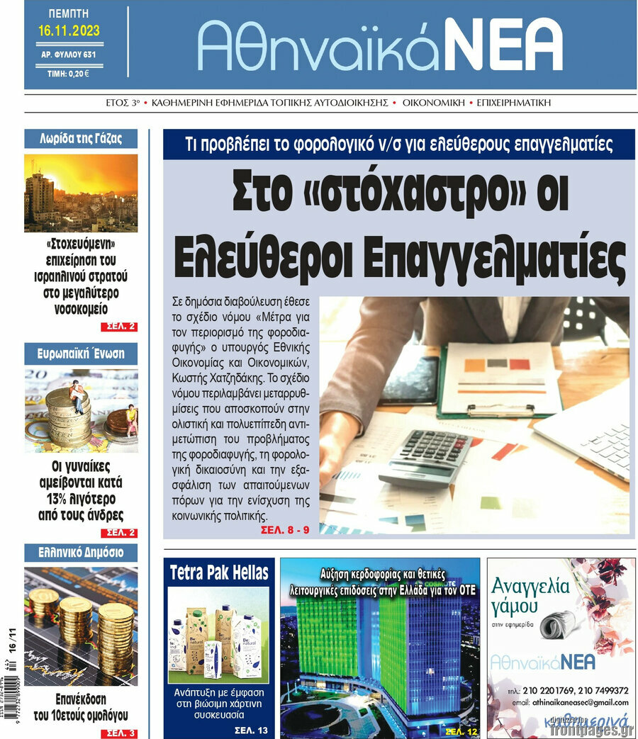 Αθηναϊκά Νέα