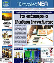 /Αθηναϊκά Νέα