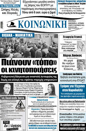 Πρωτοσέλιδο Κοινωνική