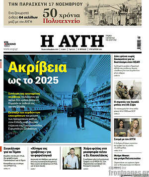 Αυγή: Ακρίβεια ως το 2025