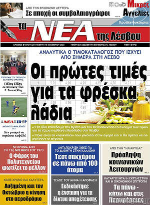 Πρωτοσέλιδο Νέα της Λέσβου