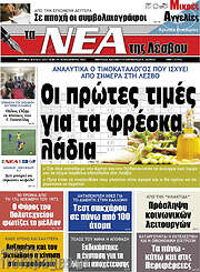 /Νέα της Λέσβου