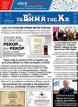 Πρωτοσέλιδο Βήμα της Κω