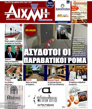 Πρωτοσέλιδο Αιχμή