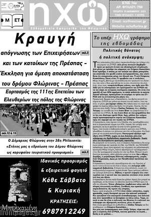 Πρωτοσέλιδο Ηχώ