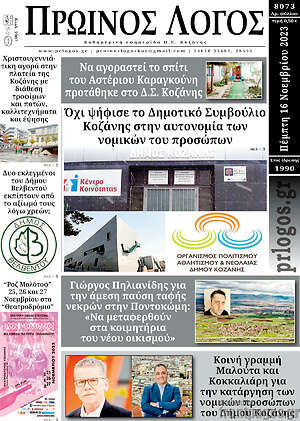 Πρωτοσέλιδο Πρωινός Λόγος